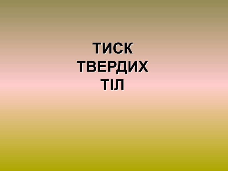 ТИСК  ТВЕРДИХ  ТІЛ
